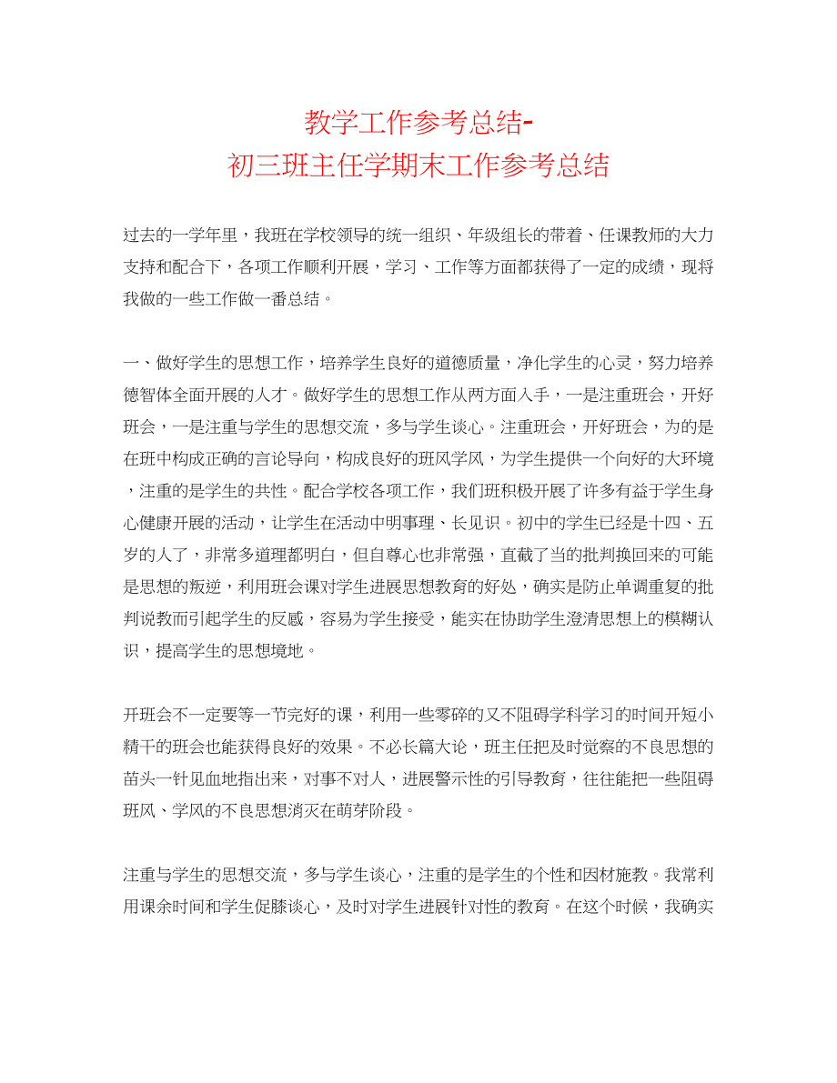 2023年教学工作总结初三班主任学期末工作总结.docx_第1页