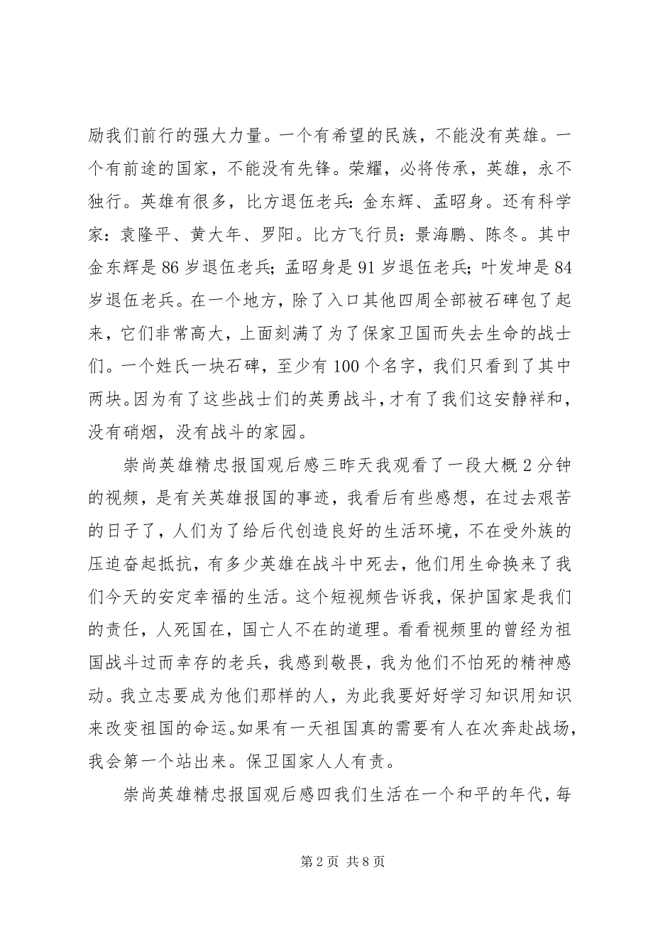 2023年《崇尚英雄精忠报国》观后感篇.docx_第2页