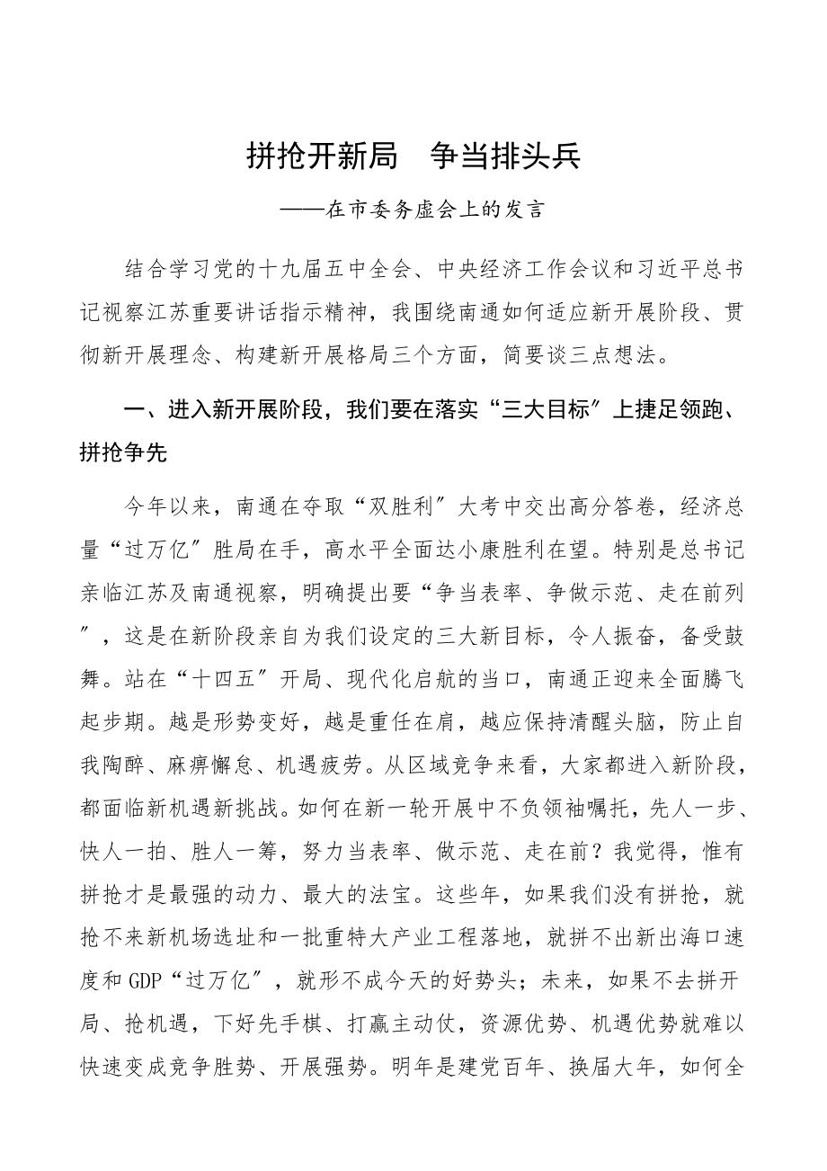 在2023年市委务虚会上的发言市人大领导发言.docx_第1页