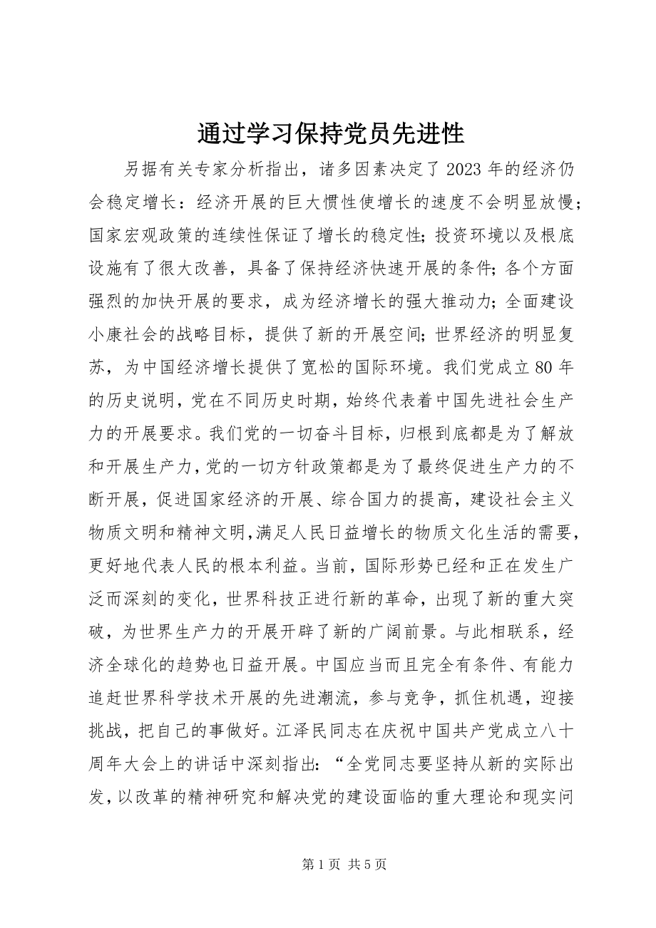 2023年通过学习保持党员先进性.docx_第1页