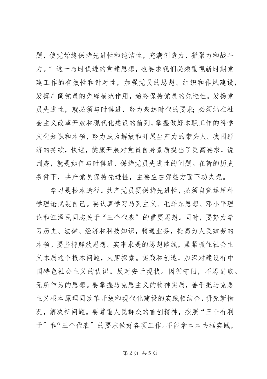 2023年通过学习保持党员先进性.docx_第2页