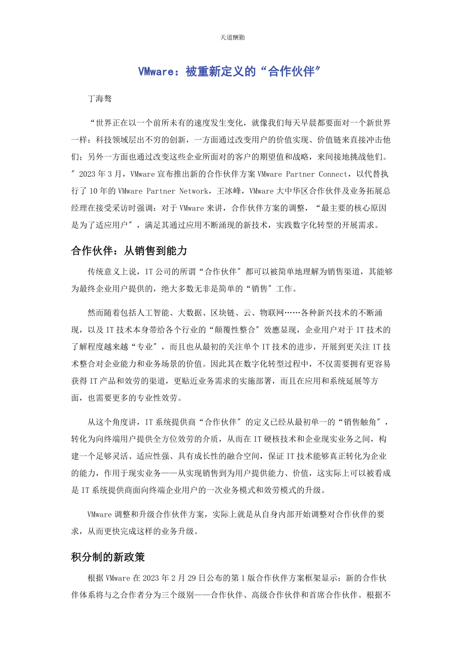 2023年VMWARE被重新定义的“合作伙伴”.docx_第1页