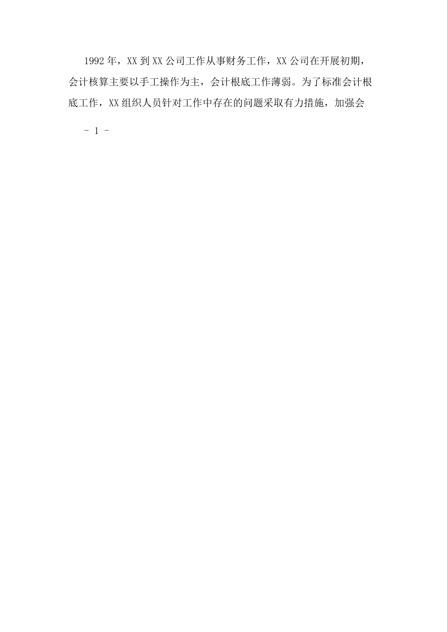 2023年优秀财务工作者先进事迹材料.docx_第2页