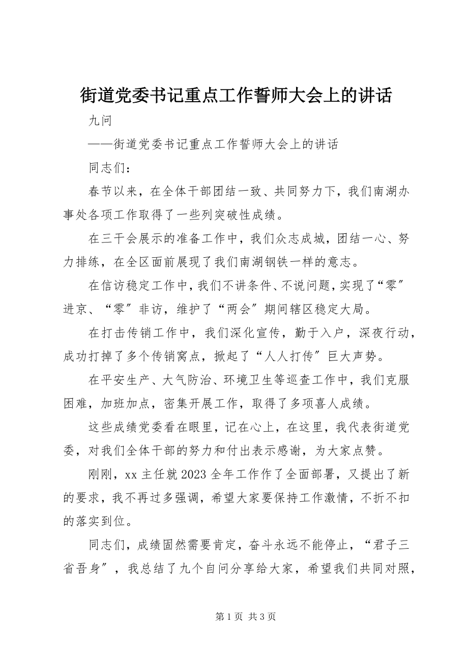 2023年街道党委书记重点工作誓师大会上的致辞.docx_第1页