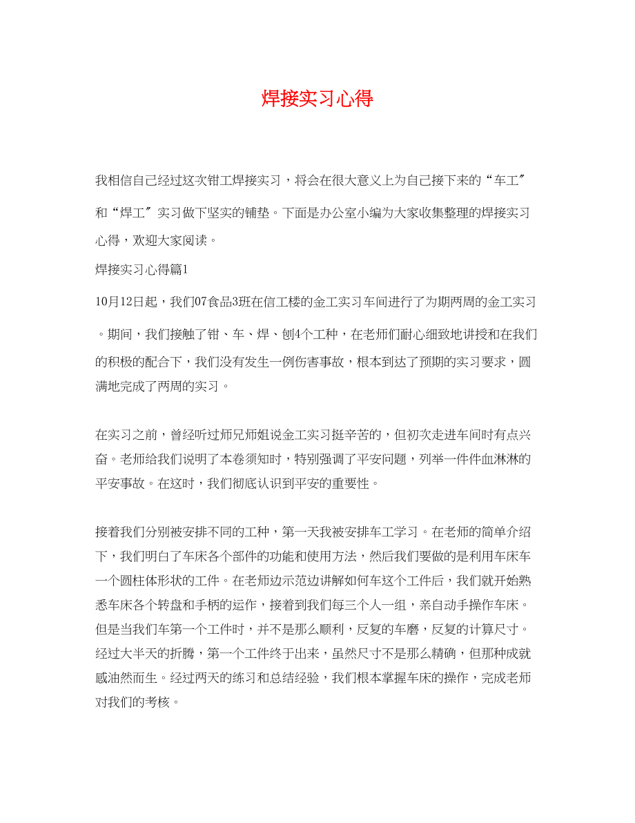 2023年焊接实习心得.docx_第1页