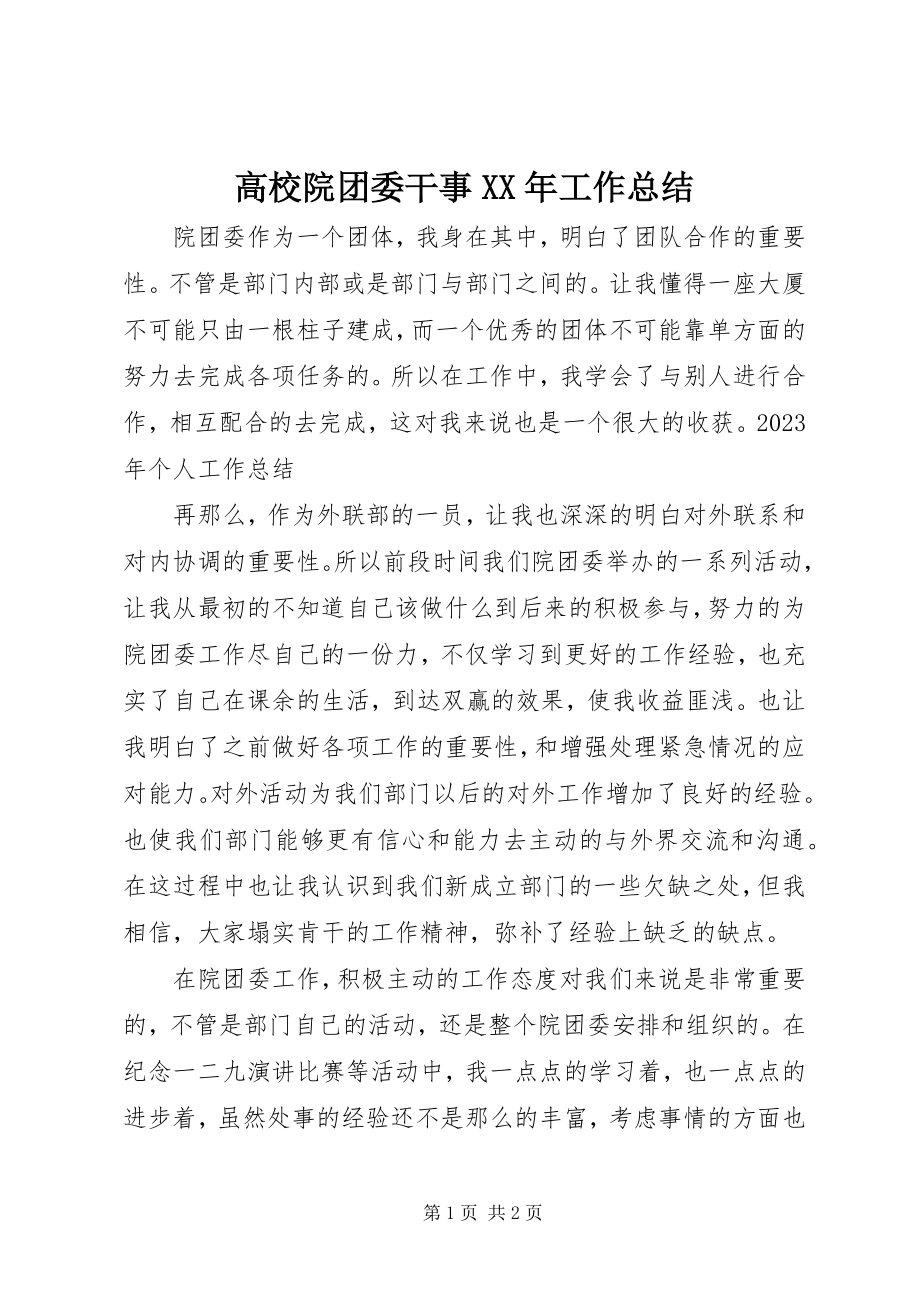 2023年高校院团委干事某年工作总结.docx_第1页