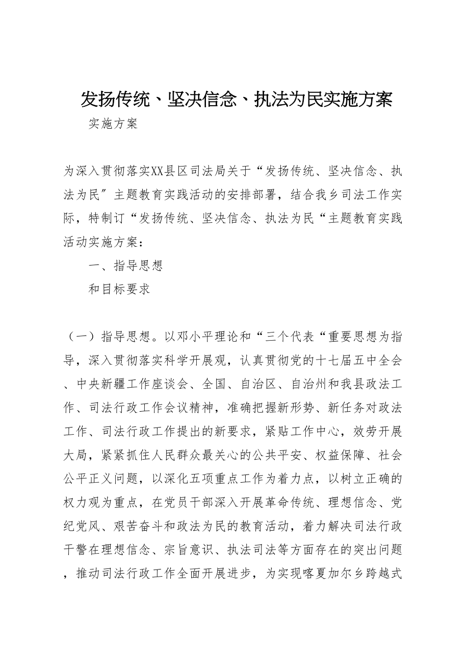 2023年发扬传统坚定信念执法为民实施方案新编.doc_第1页