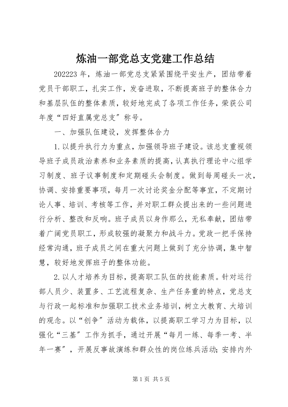 2023年炼油一部党总支党建工作总结.docx_第1页