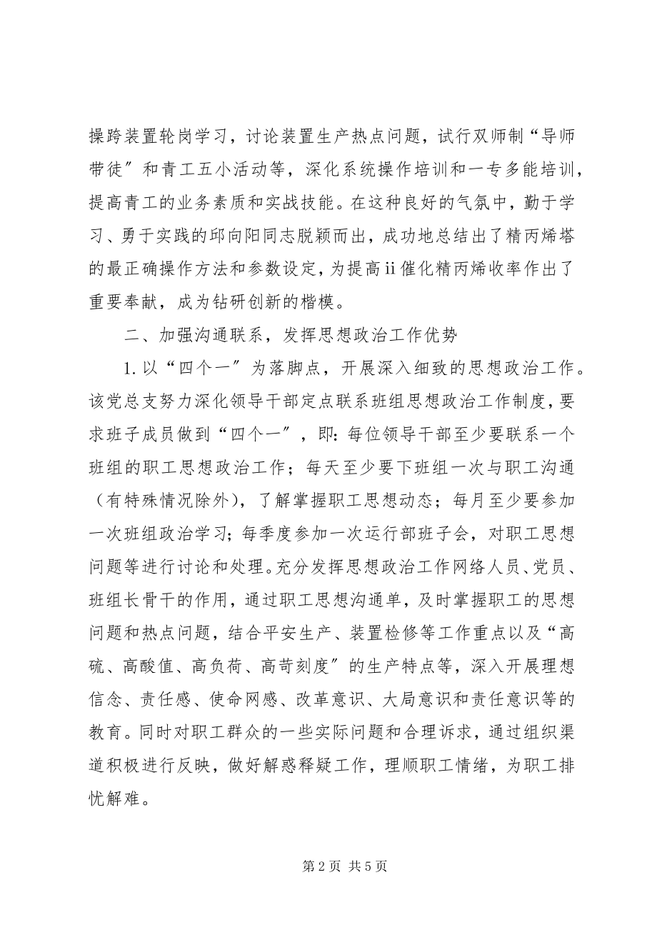 2023年炼油一部党总支党建工作总结.docx_第2页