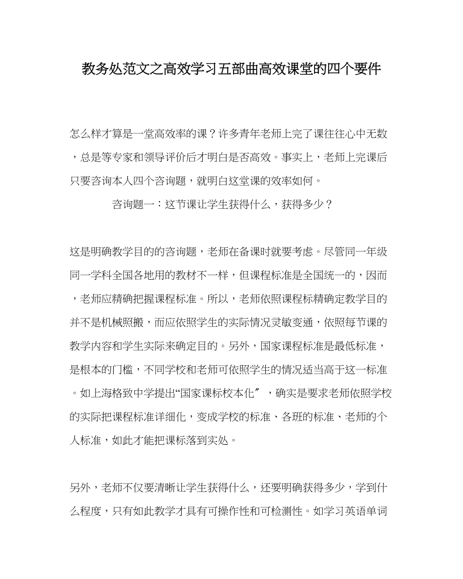 2023年教务处高效学习五部曲高效课堂的四个要件.docx_第1页