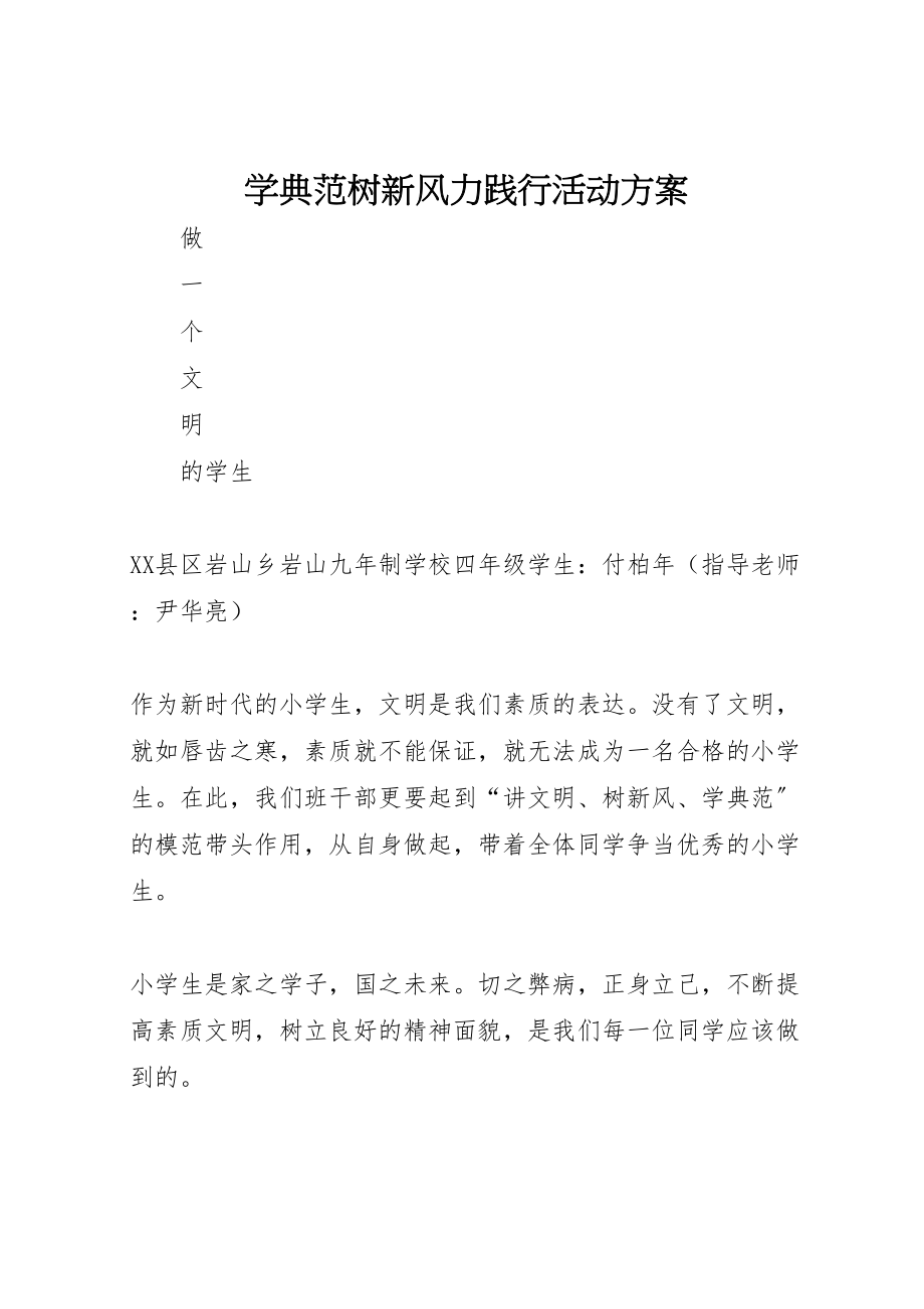 2023年学榜样树新风力践行活动方案 3.doc_第1页