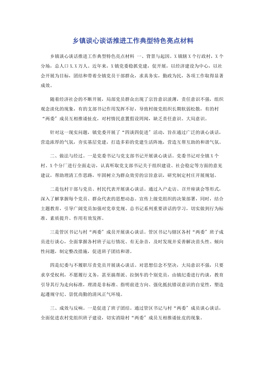 2023年乡镇谈心谈话推进工作典型特色亮点材料.docx_第1页