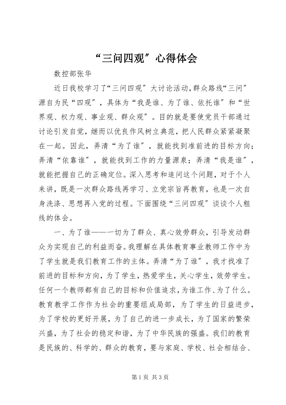 2023年“三问四观”心得体会新编.docx_第1页