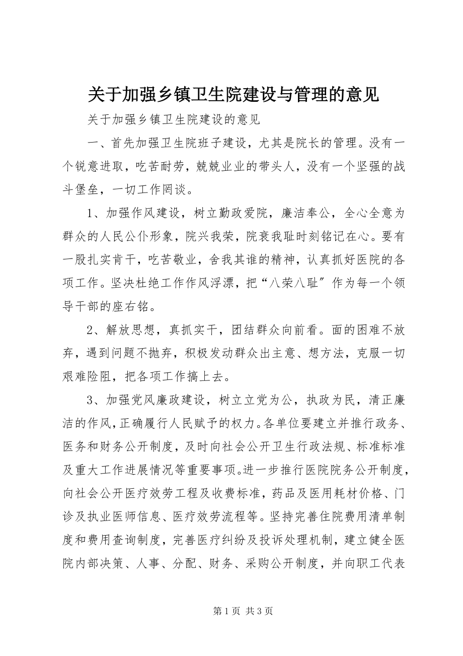 2023年加强乡镇卫生院建设与管理的意见.docx_第1页