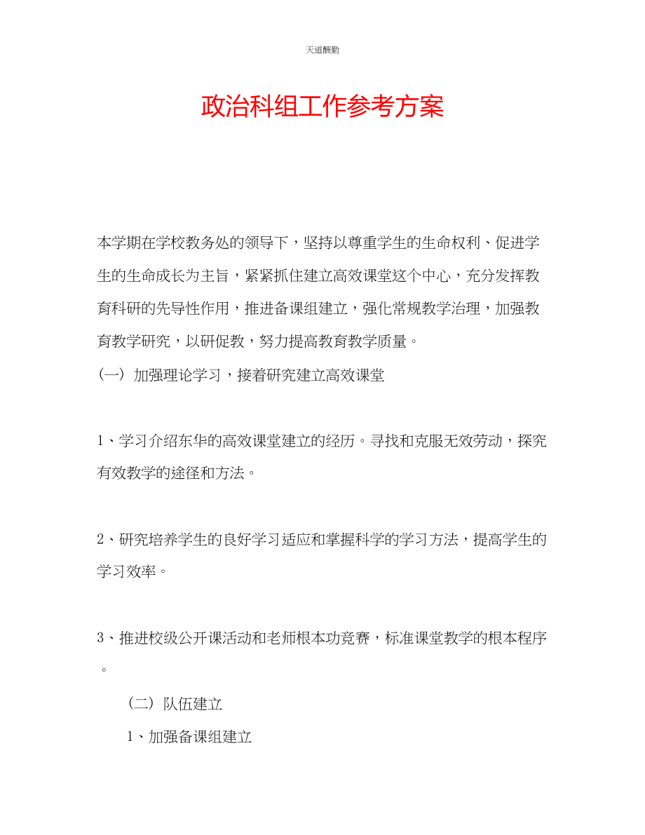 2023年政治科组工作计划.docx_第1页