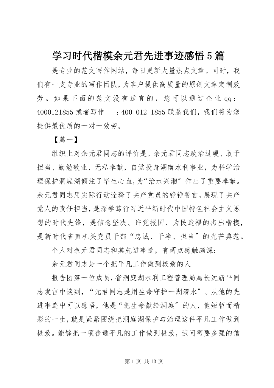 2023年学习时代楷模余元君先进事迹感悟5篇.docx_第1页