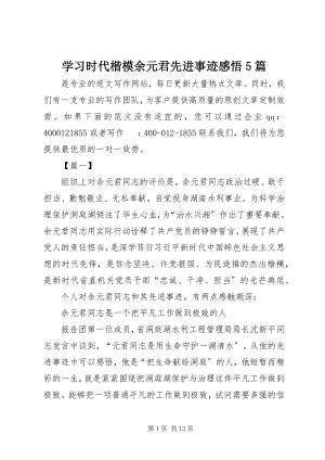 2023年学习时代楷模余元君先进事迹感悟5篇.docx