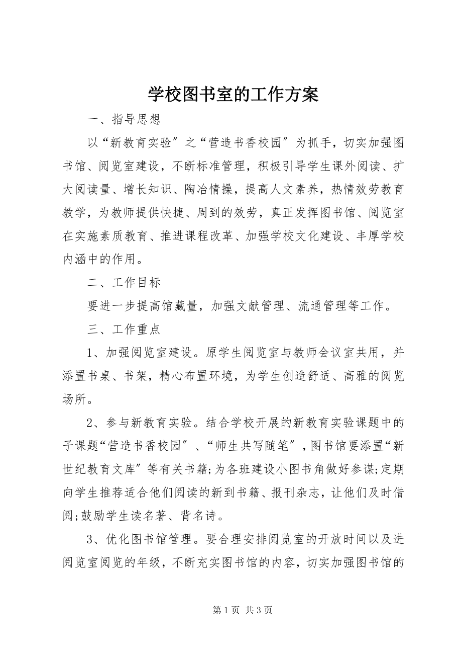 2023年学校图书室的工作计划.docx_第1页