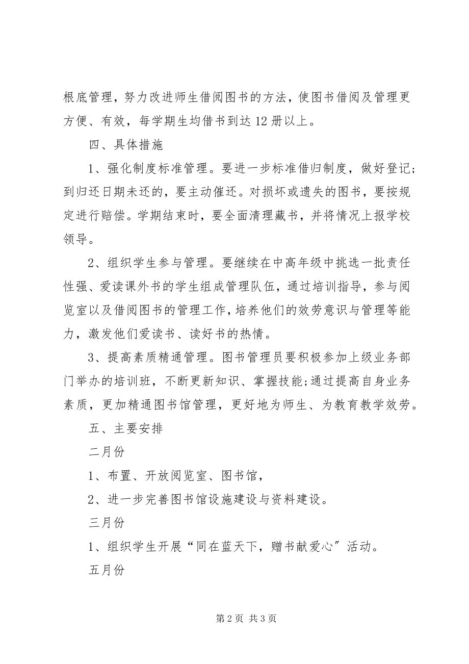 2023年学校图书室的工作计划.docx_第2页