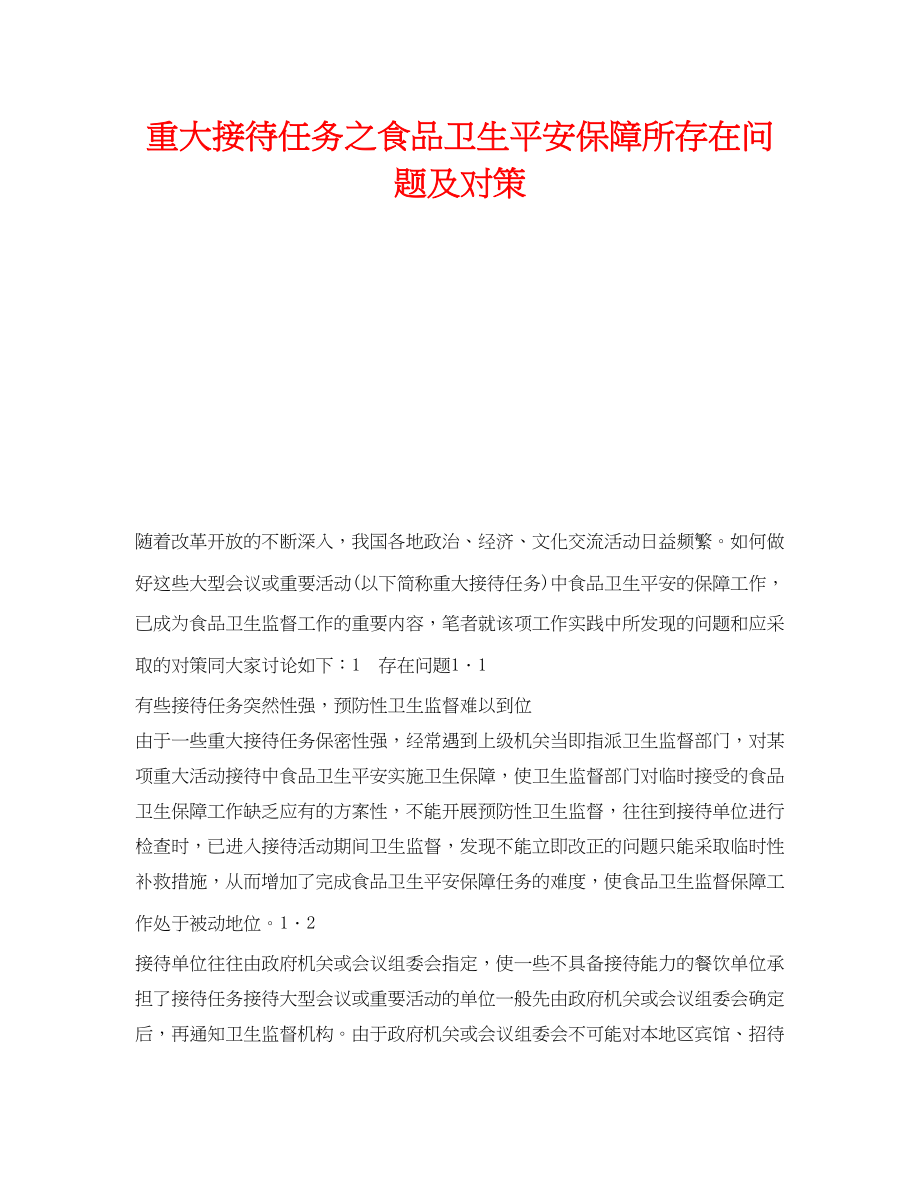 2023年《安全管理》之重大接待任务之食品卫生安全保障所存在问题及对策.docx_第1页