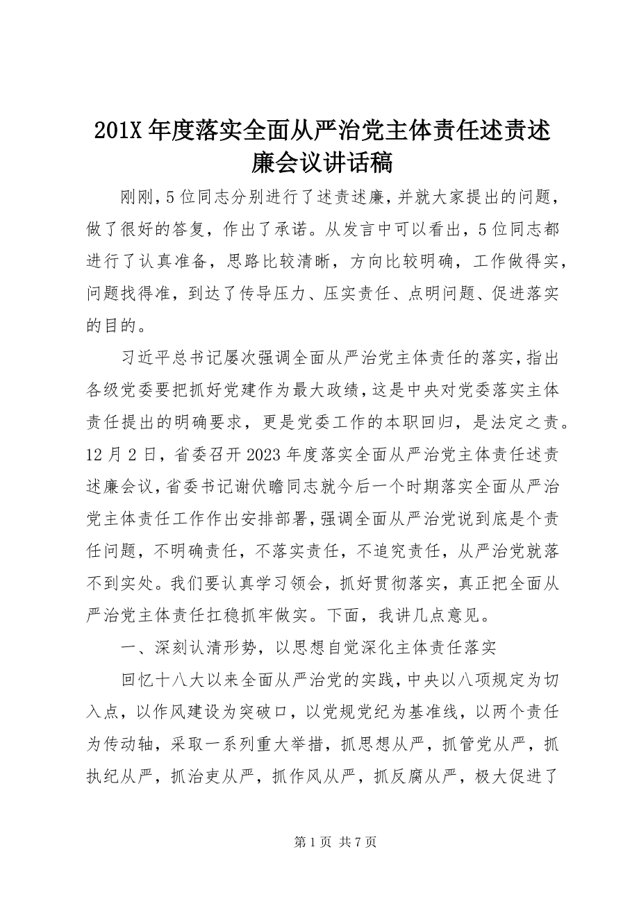 2023年度落实全面从严治党主体责任述责述廉会议致辞稿新编.docx_第1页