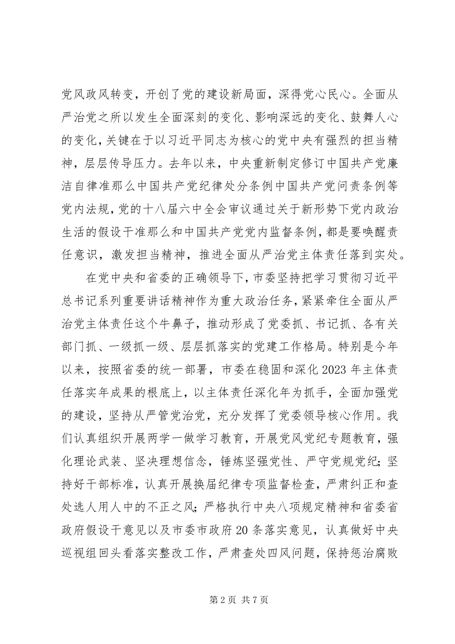 2023年度落实全面从严治党主体责任述责述廉会议致辞稿新编.docx_第2页