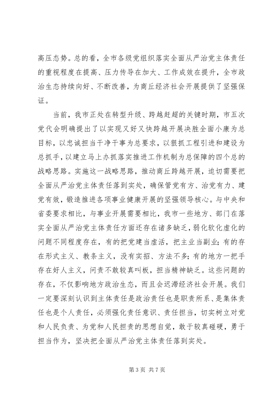 2023年度落实全面从严治党主体责任述责述廉会议致辞稿新编.docx_第3页