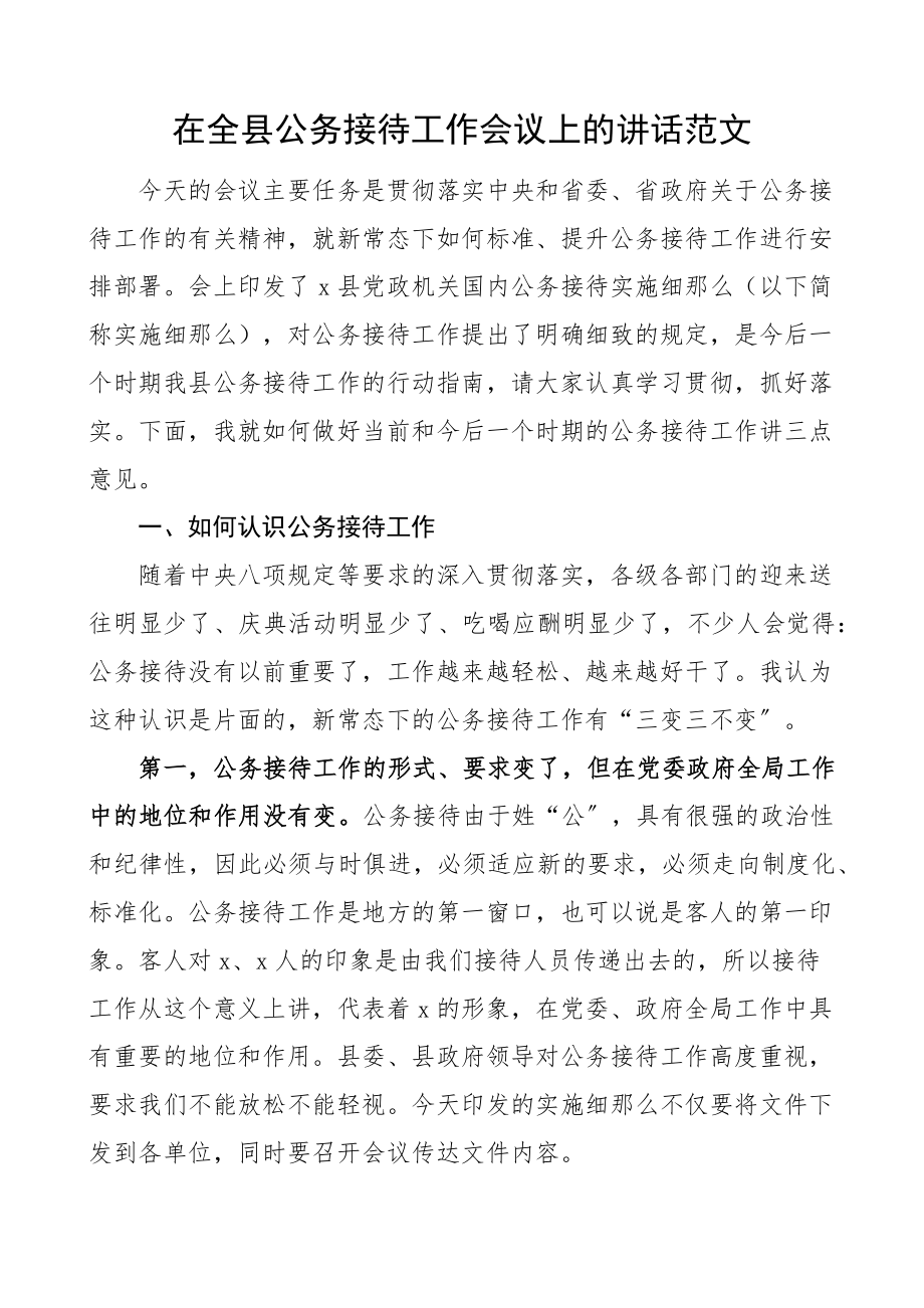 在全县公务接待工作会议上的讲话县级范文.docx_第1页