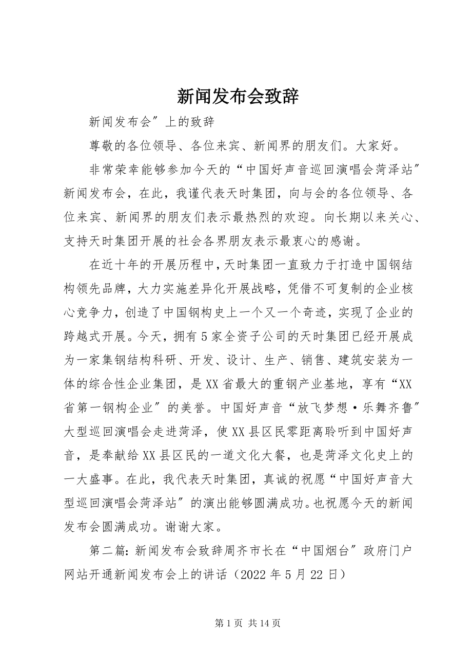 2023年新闻发布会致辞.docx_第1页