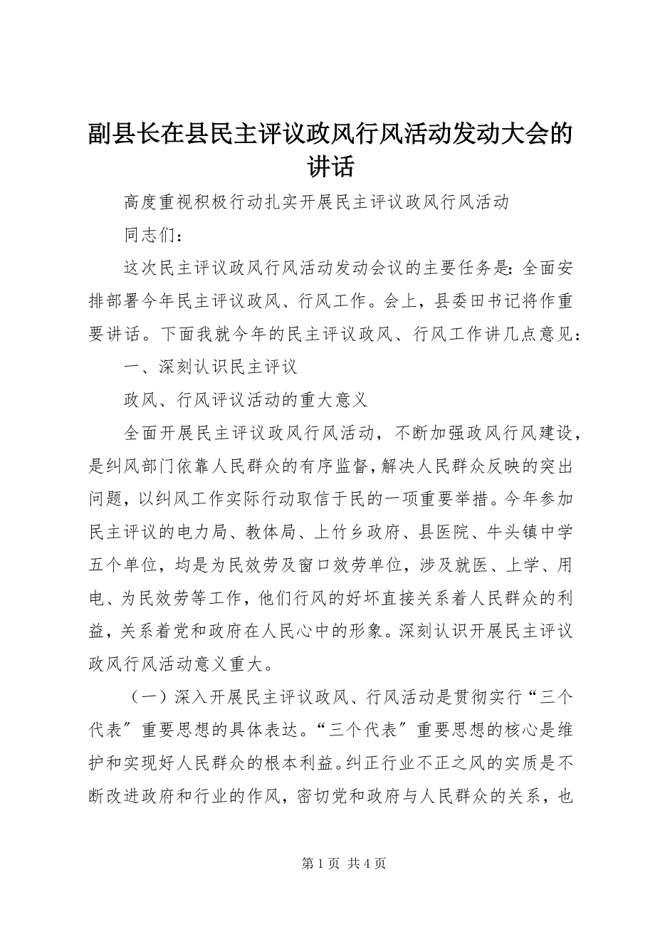 2023年副县长在县民主评议政风行风活动动员大会的致辞.docx_第1页