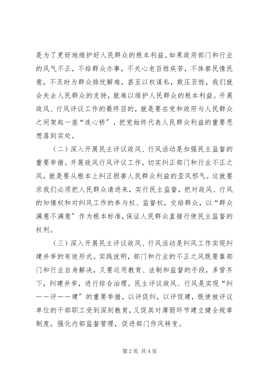 2023年副县长在县民主评议政风行风活动动员大会的致辞.docx_第2页