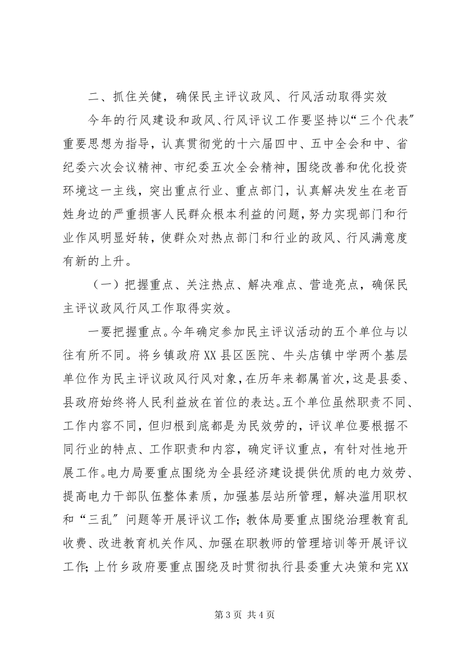 2023年副县长在县民主评议政风行风活动动员大会的致辞.docx_第3页