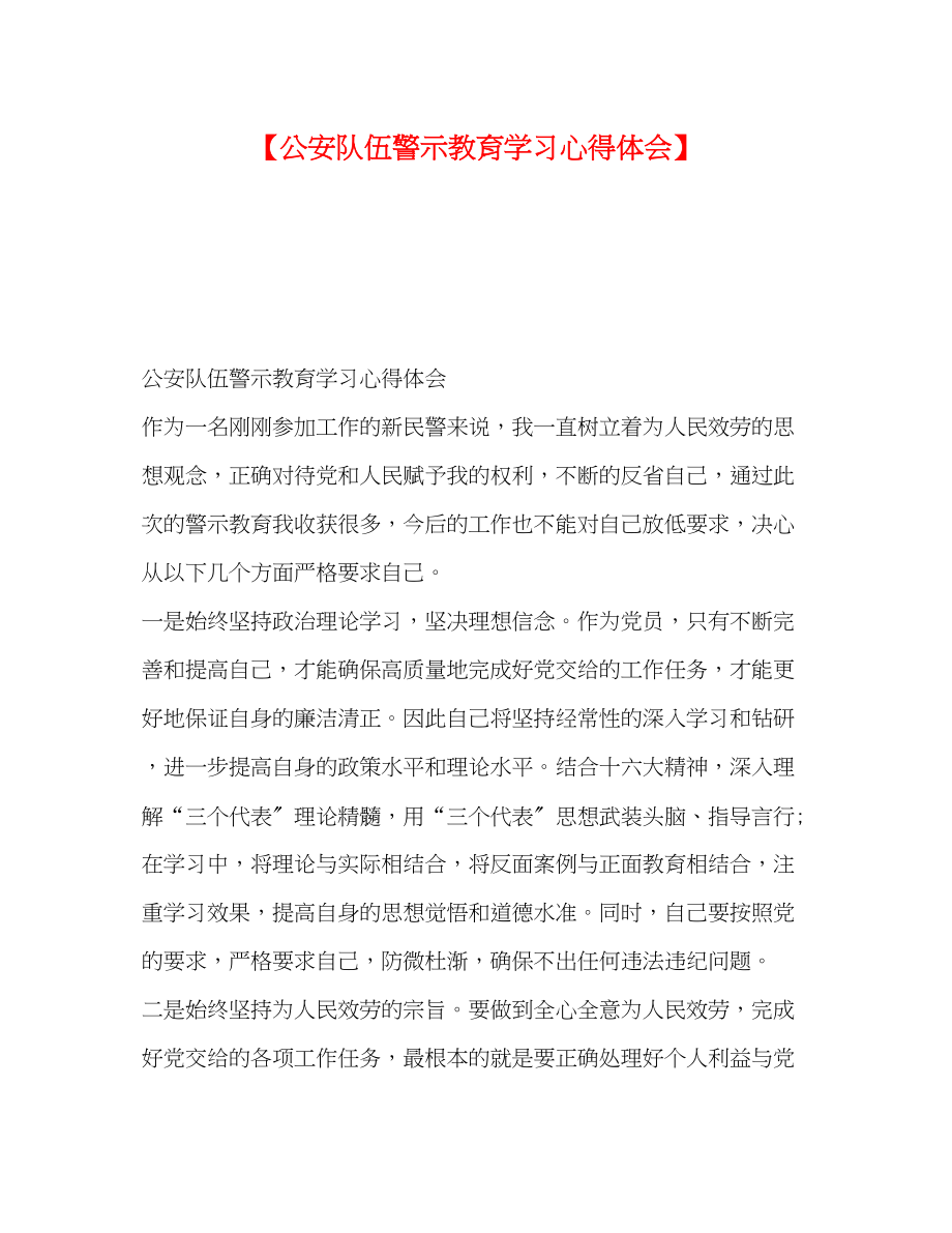 2023年公安队伍警示教育学习心得体会.docx_第1页