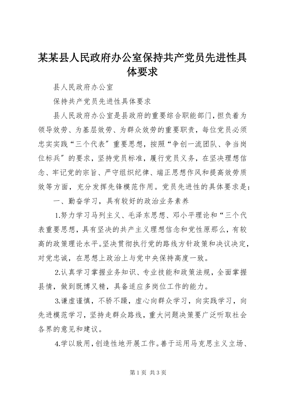 2023年某某县人民政府办公室保持共产党员先进性具体要求.docx_第1页