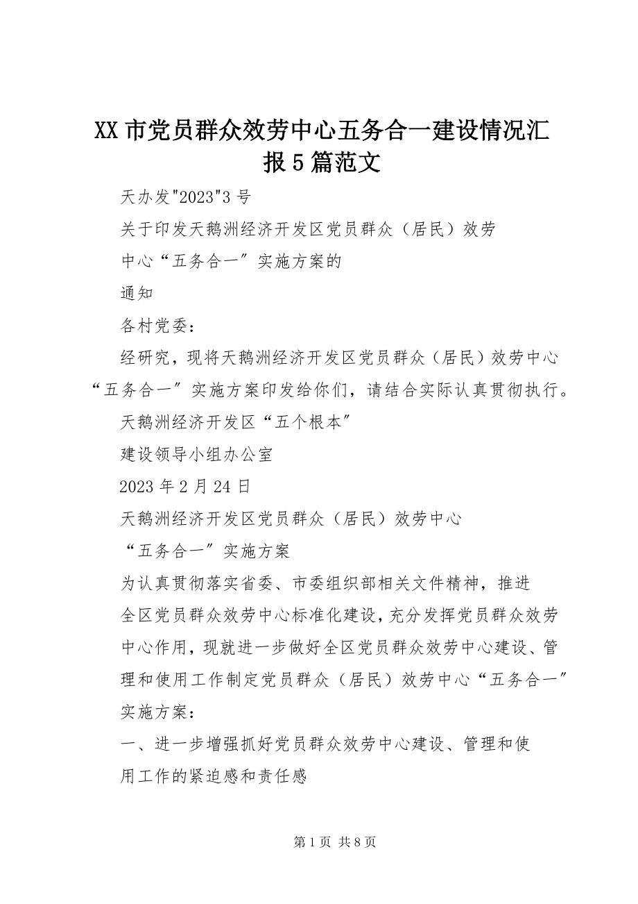 2023年XX市党员群众服务中心五务合一建设情况汇报篇范文.docx_第1页