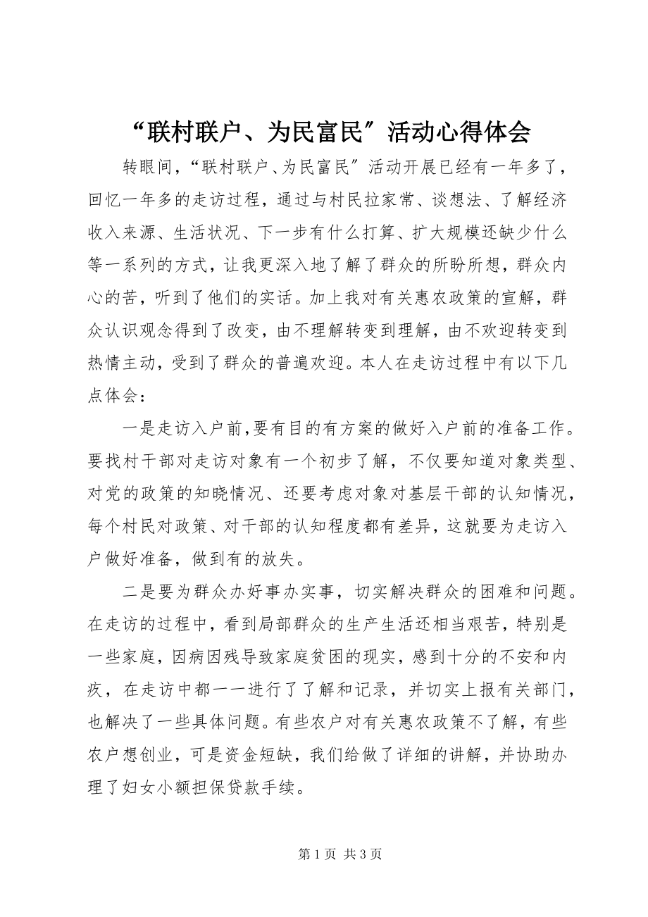 2023年联村联户为民富民活动心得体会.docx_第1页