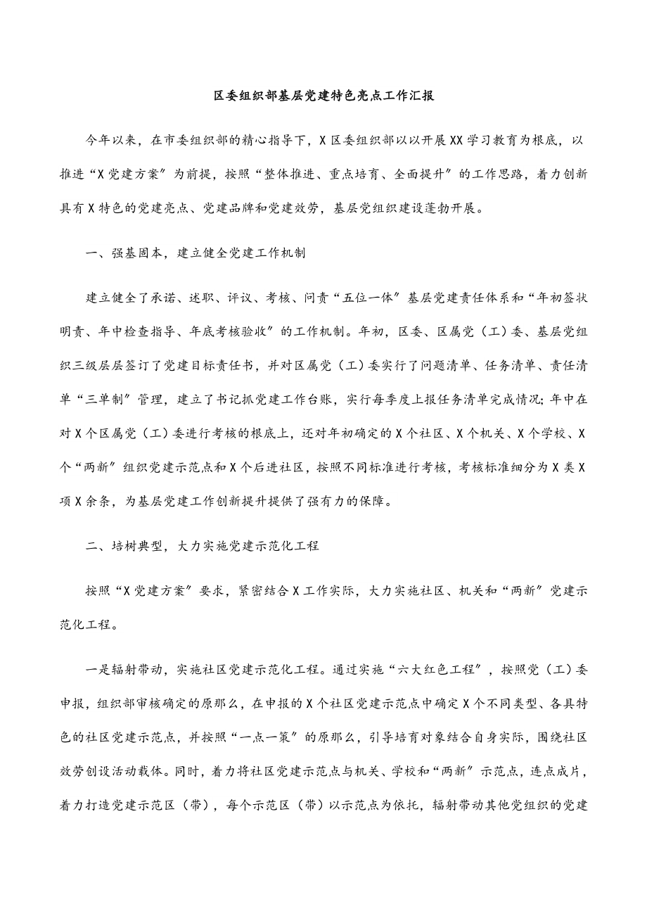 2023年区委组织部基层党建特色亮点工作汇报.docx_第1页