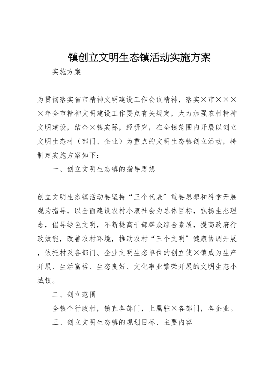 2023年镇创建文明生态镇活动实施方案 .doc_第1页