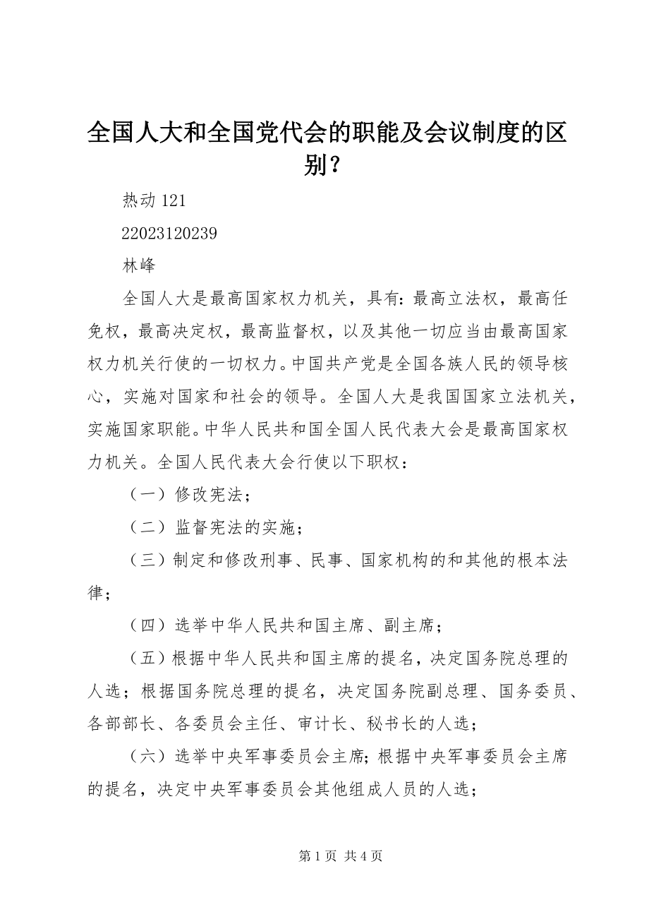 2023年全国人大和全国党代会的职能及会议制度的区别？.docx_第1页