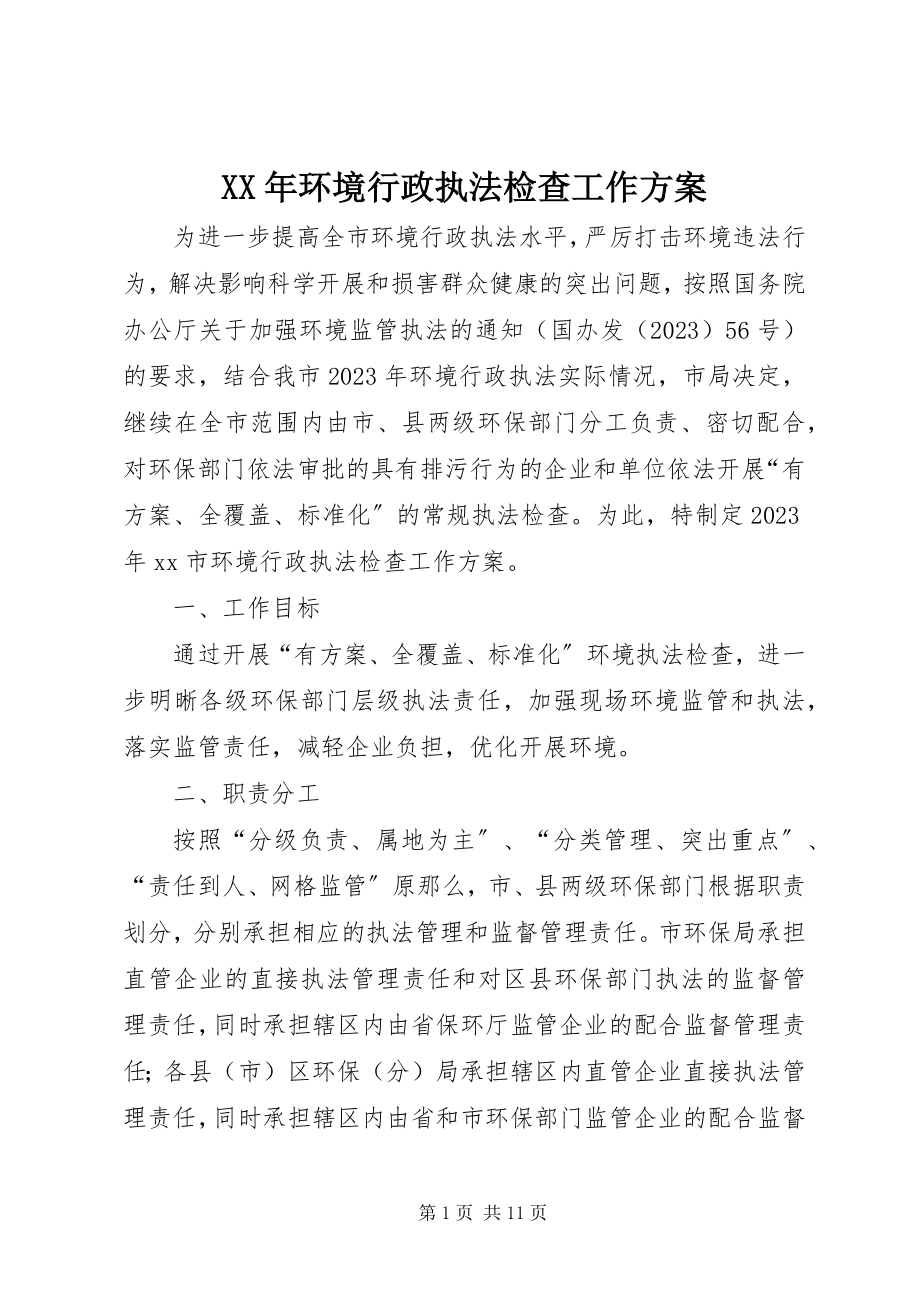 2023年环境行政执法检查工作计划.docx_第1页