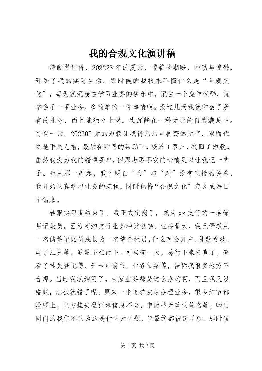 2023年我的合规文化演讲稿.docx_第1页