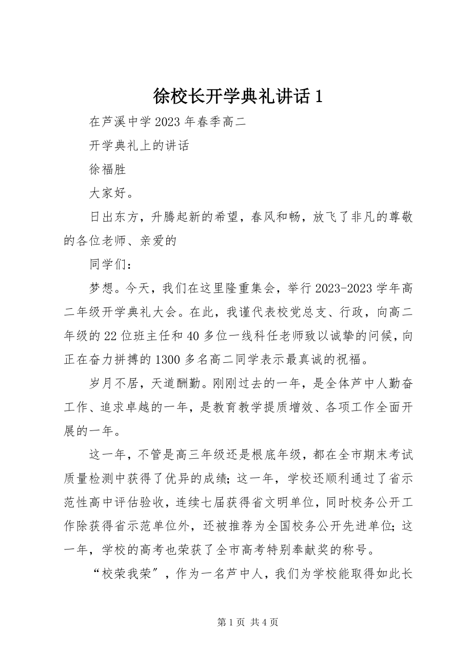 2023年徐校长开学典礼致辞1.docx_第1页