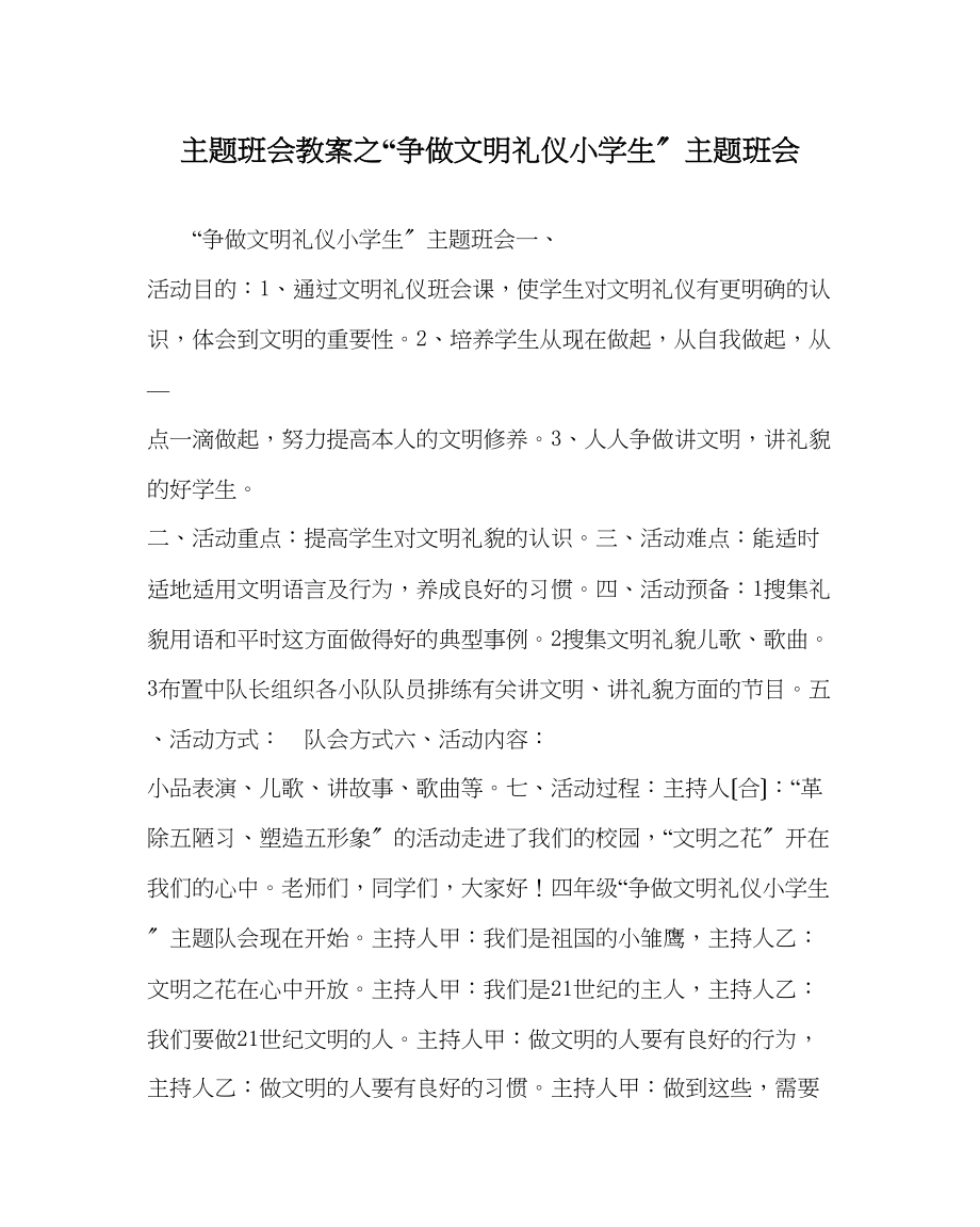 2023年争做文明礼仪小学生主题班会.docx_第1页