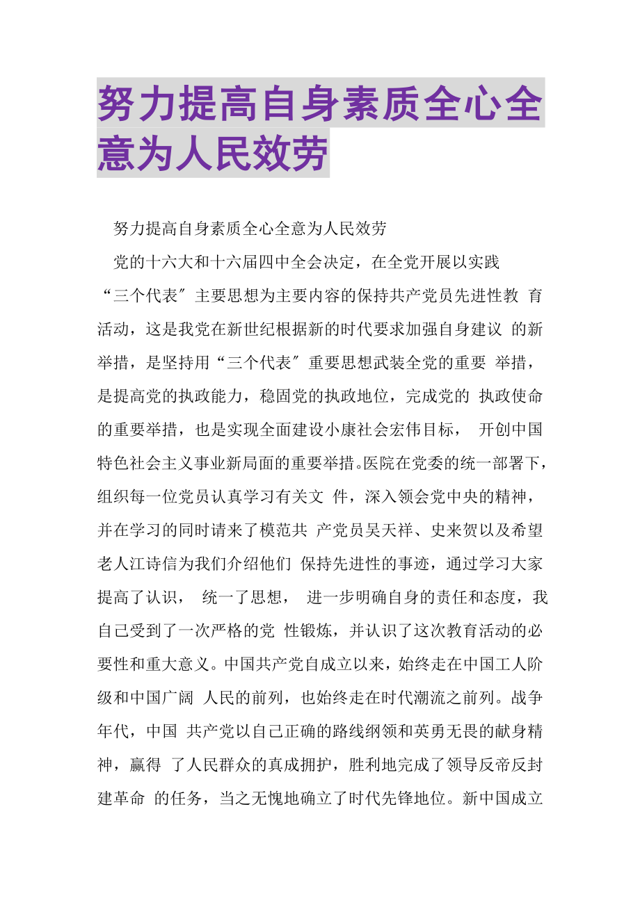 2023年努力提高自身素质全心全意为人民服务.doc_第1页