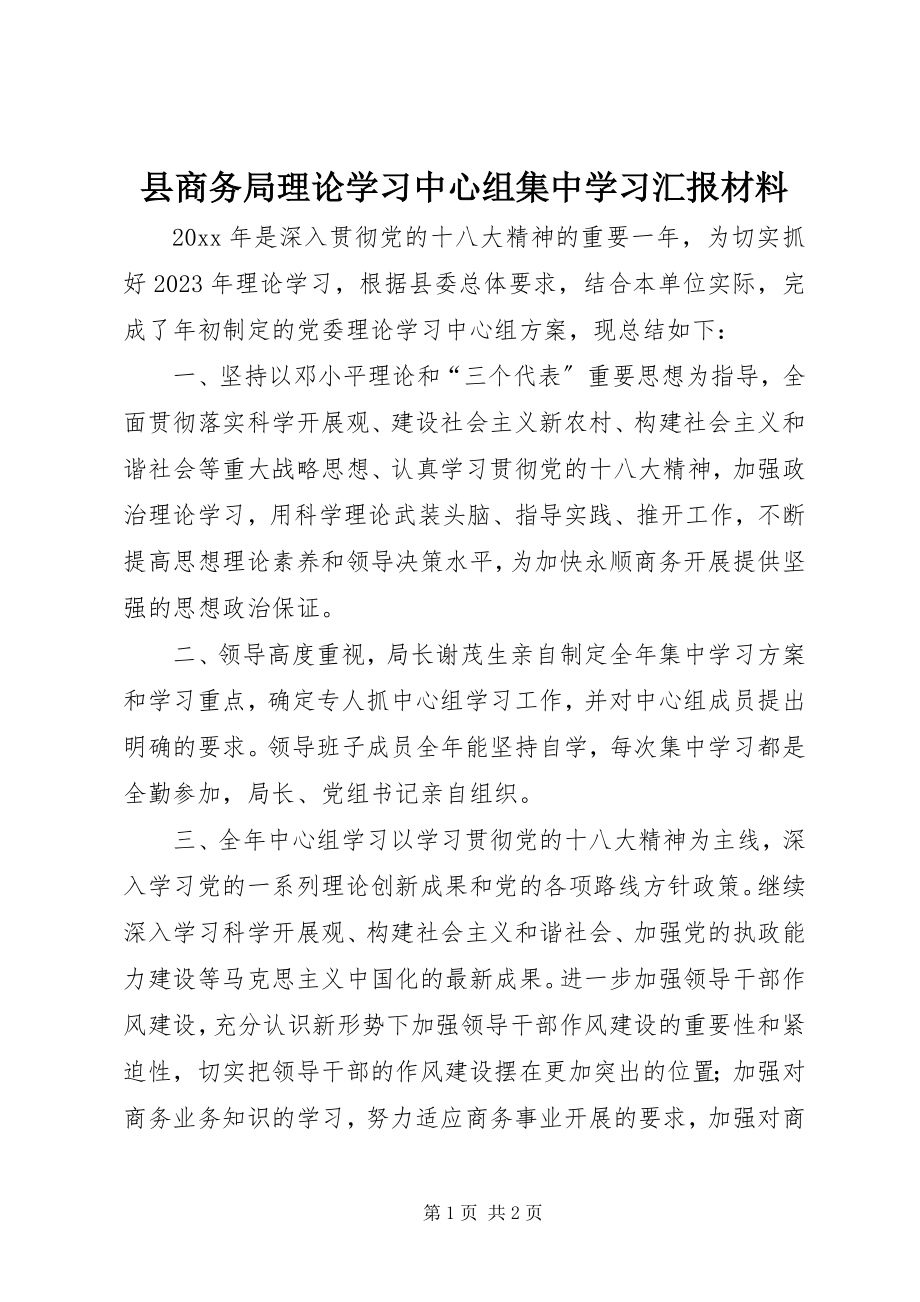 2023年县商务局理论学习中心组集中学习汇报材料.docx_第1页