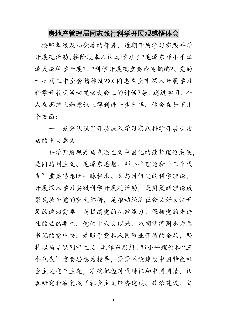 2023年房地产管理局同志践行科学发展观感悟体会范文.doc_第1页