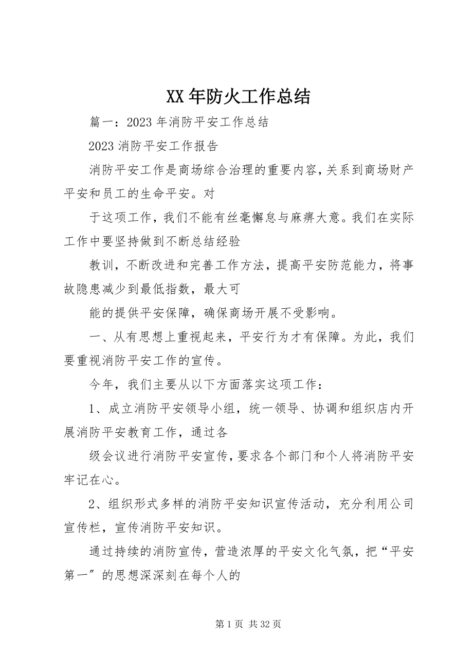 2023年防火工作总结.docx_第1页