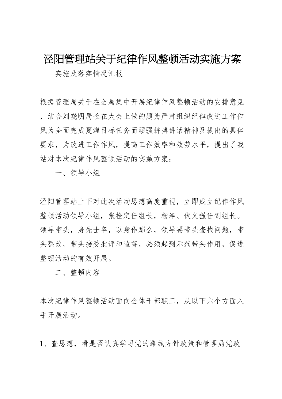 2023年泾阳管理站关于纪律作风整顿活动实施方案.doc_第1页