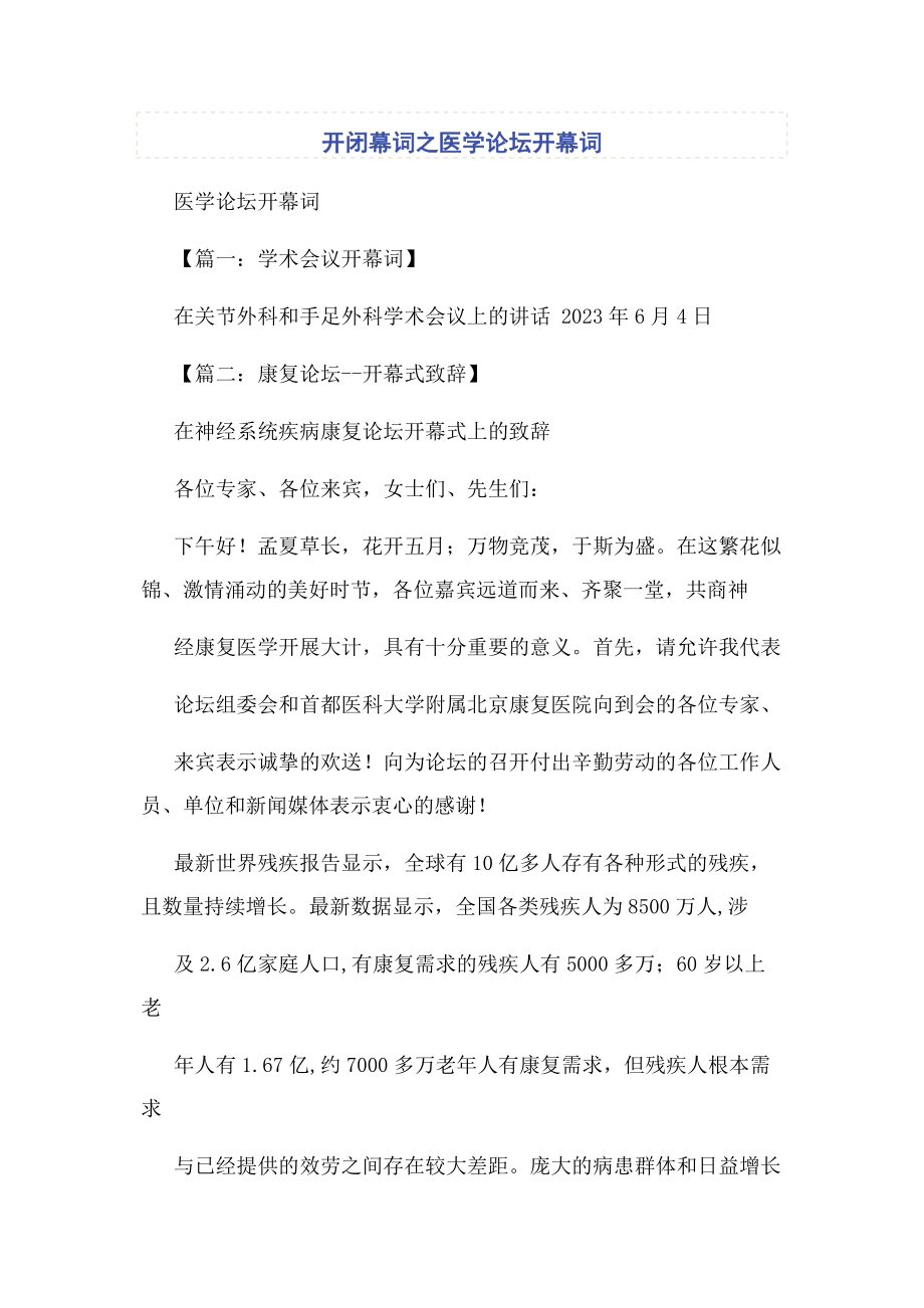 2023年开闭幕词之医学论坛开幕词.docx_第1页