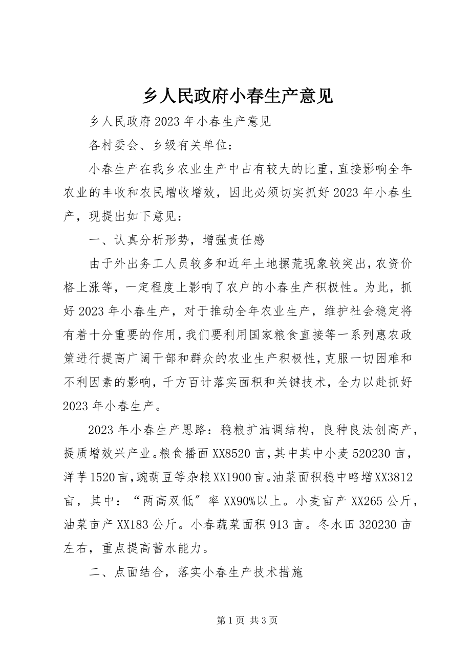 2023年乡人民政府小春生产意见.docx_第1页